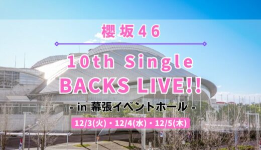 【櫻坂46】12/3,4,5に幕張イベントホールにて『10th Single BACKS LIVE!!』の開催が決定！