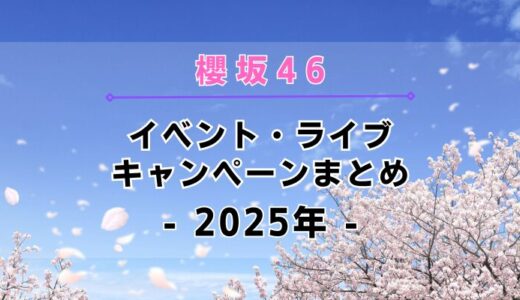 【2025年】櫻坂46のイベント・ライブ・キャンペーンまとめ