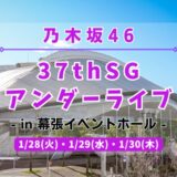 【乃木坂46】1/28,29,30に幕張イベントホールにて『37thSGアンダーライブ』の開催が決定！