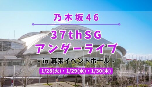 【乃木坂46】1/28,29,30に幕張イベントホールにて『37thSGアンダーライブ』の開催が決定！