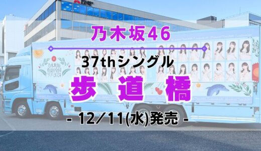 【乃木坂46】37thシングル『歩道橋』12/11(水)発売決定！特典＆ショップ情報を一挙紹介！