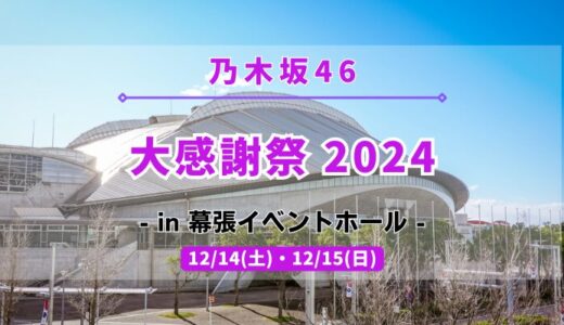 【乃木坂46】12/14,15に幕張イベントホールにて『大感謝祭2024』の開催が決定！