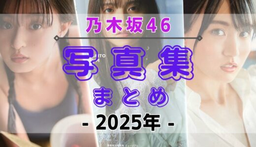 【2025年】乃木坂46の写真集・公式SNSまとめ！