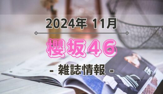 【櫻坂46】2024年11月発売の雑誌情報