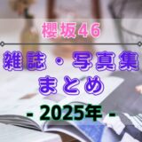 【2025年】櫻坂46が登場する雑誌・写真集まとめ