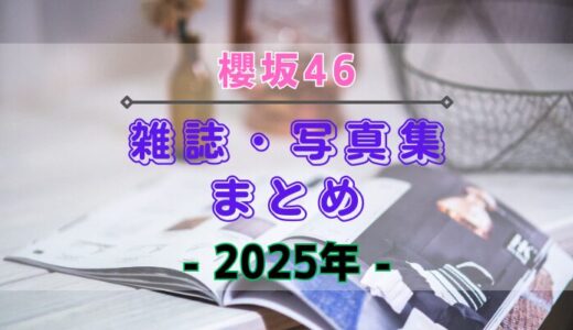 【2025年】櫻坂46が登場する雑誌・写真集まとめ