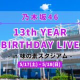 【乃木坂46】5/17,18に味の素スタジアムにて『13th YEAR BIRTHDAY LIVE』開催！