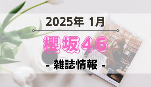 【櫻坂46】2025年1月発売の雑誌情報