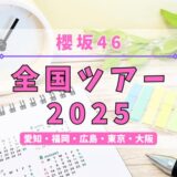 【櫻坂46】今年は5ヶ所11公演！『全国ツアー2025』開催決定！