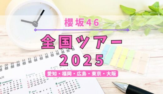 【櫻坂46】今年は5ヶ所11公演！『全国ツアー2025』開催決定！