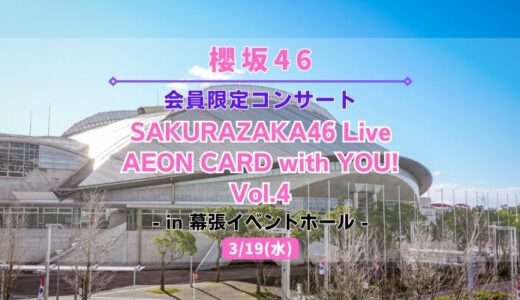 【櫻坂46】3/19に幕張イベントホールにて『SAKURAZAKA46 Live，AEON CARD with YOU！Vol.4』の開催が決定！