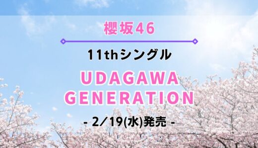 【櫻坂46】11thシングル『UDAGAWA GENERATION』2/19(水)発売決定！特典＆ショップ情報を一挙紹介！