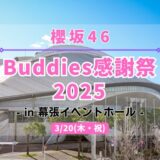 【櫻坂46】3/20に幕張イベントホールにて『Buddies感謝祭 2025』の開催が決定！