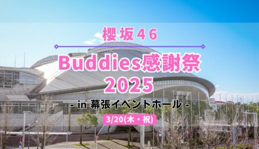 【櫻坂46】3/20に幕張イベントホールにて『Buddies感謝祭 2025』の開催が決定！