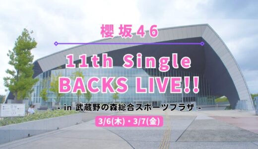 【櫻坂46】3/6,7に武蔵野の森総合スポーツプラザにて『11th Single BACKS LIVE!!』の開催が決定！