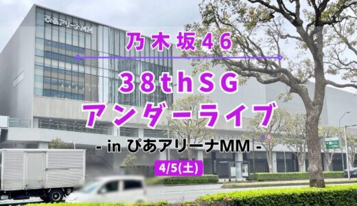 【乃木坂46】4/5にぴあアリーナＭＭにて『38thSGアンダーライブ』の開催が決定！